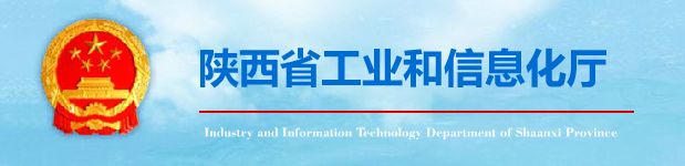 陕西省工业和信息化厅