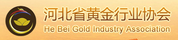 河北省黄金行业协会