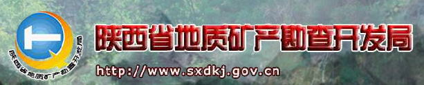 陕西省地质矿产勘查开发总公司